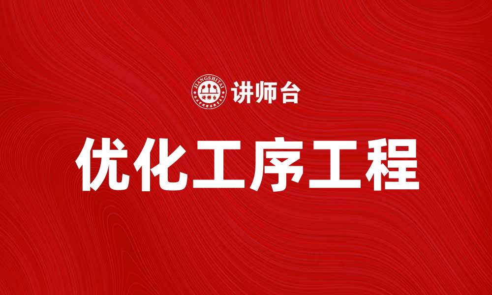 文章优化工序工程提升生产效率的关键策略的缩略图
