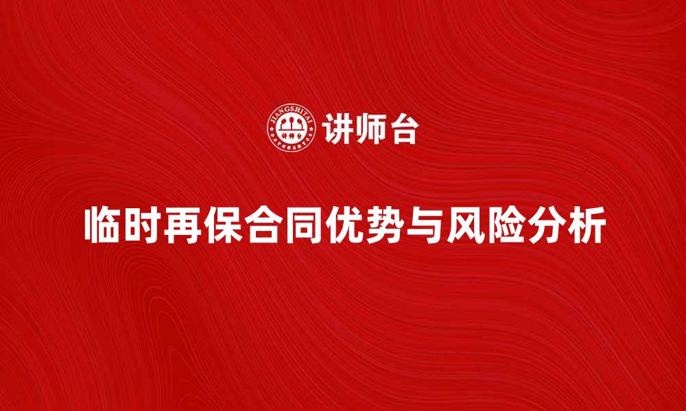 文章临时再保合同的优势与风险分析的缩略图