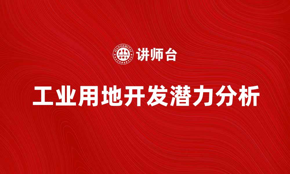 工业用地开发潜力分析
