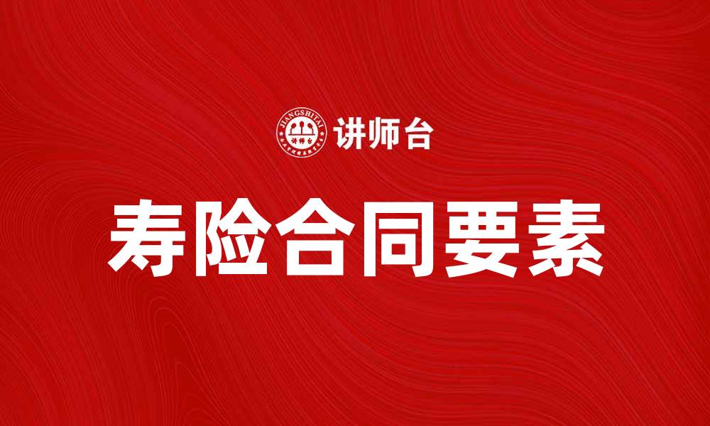 文章寿险原保险合同的关键要素与投保须知的缩略图