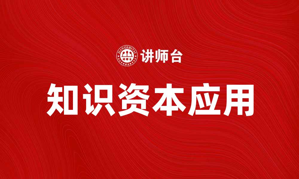 文章知识资本理论在现代企业中的应用与价值分析的缩略图