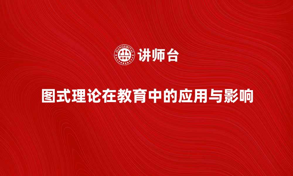 文章图式理论在教育中的应用与影响探讨的缩略图