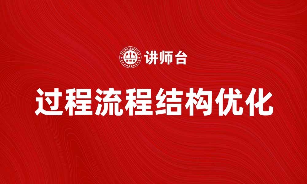 文章优化企业效率的过程流程结构解析的缩略图