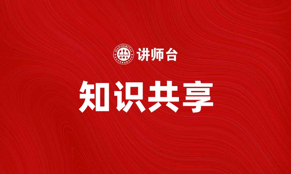 文章如何缩小知识鸿沟，实现全民知识共享的缩略图