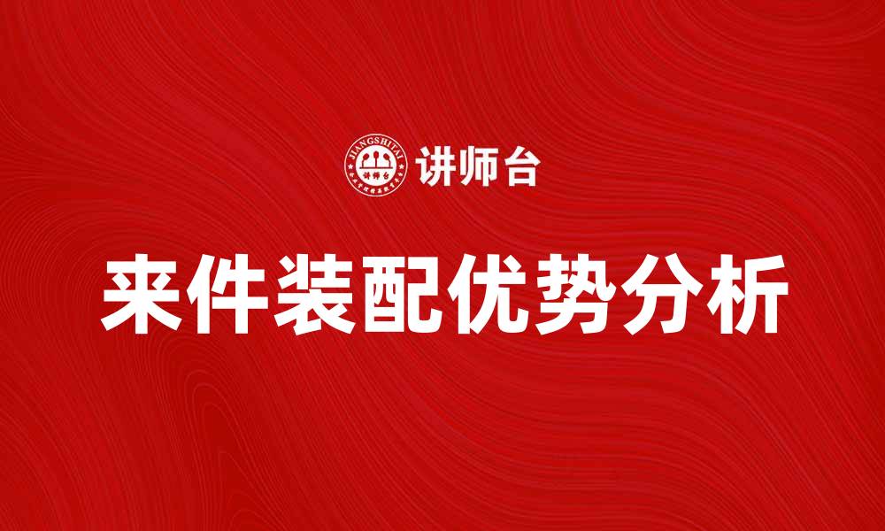 文章来件装配的优势与应用分析指南的缩略图