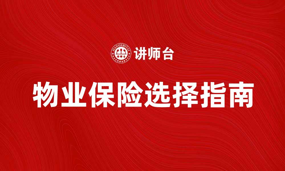 物业保险选择指南