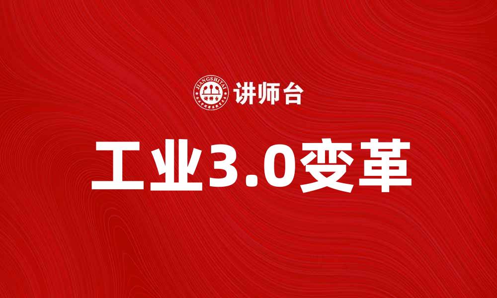 文章工业3.0时代的变革与未来发展趋势解析的缩略图