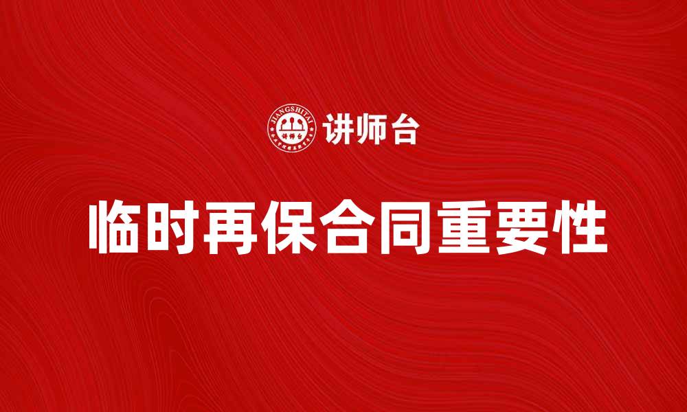 文章临时再保合同的重要性与实施指南的缩略图