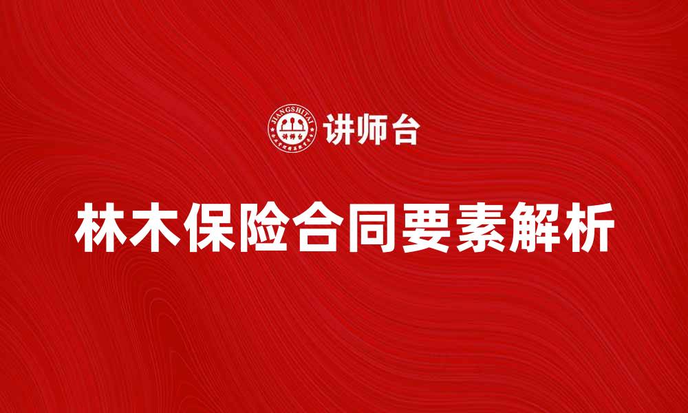 林木保险合同要素解析