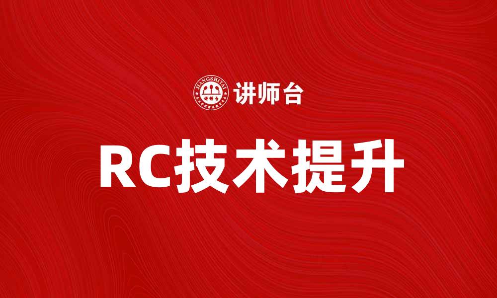 文章提升RC技术：助力企业数字化转型新突破的缩略图