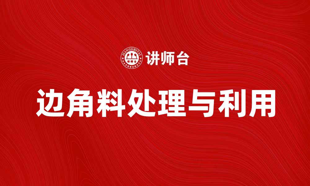 文章加工贸易边角料的处理与利用方法探讨的缩略图