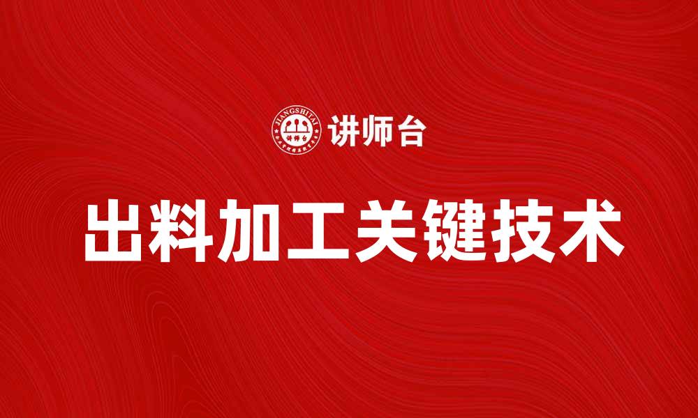 文章出料加工的流程与关键技术解析的缩略图
