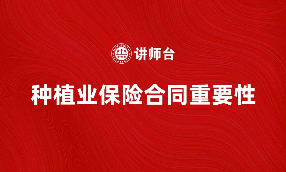 种植业保险合同重要性