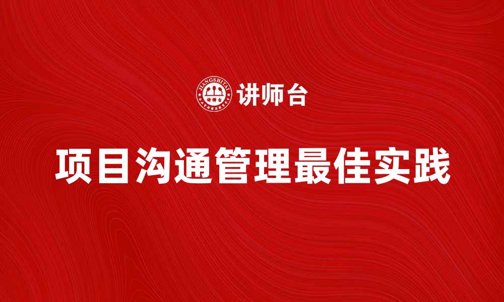 文章项目沟通管理的重要性及最佳实践解析的缩略图