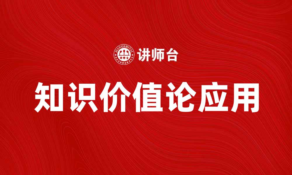 知识价值论应用