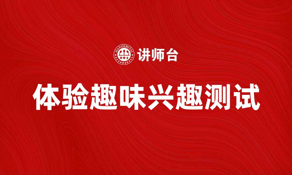文章体验趣味兴趣测试，揭开你的个性面纱的缩略图