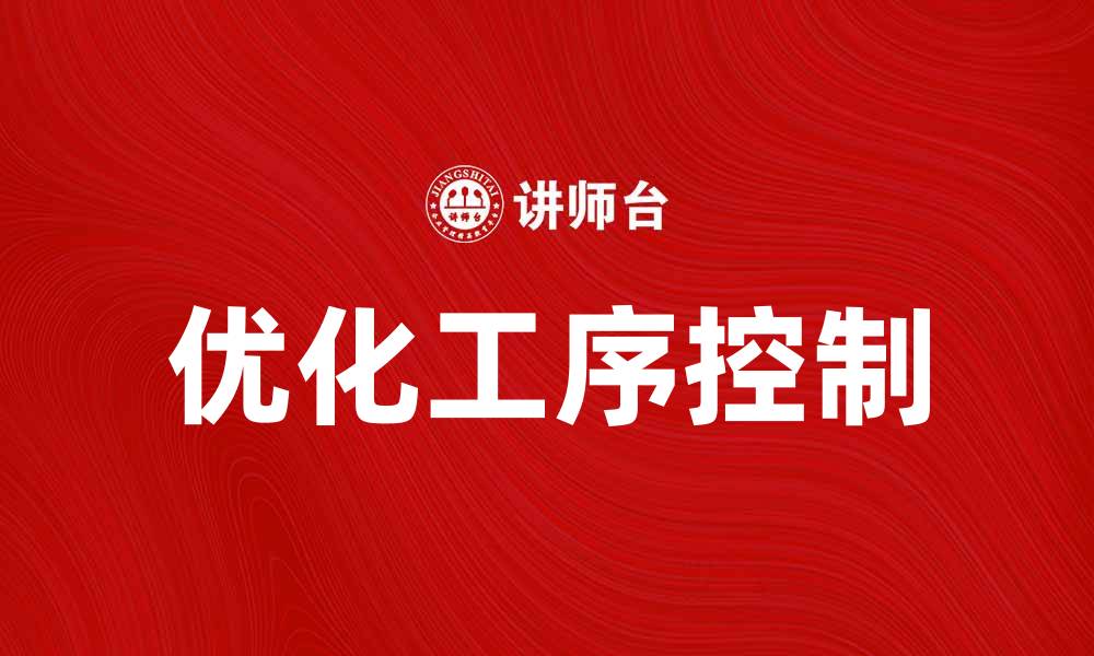 文章优化工序控制提高生产效率的有效策略的缩略图