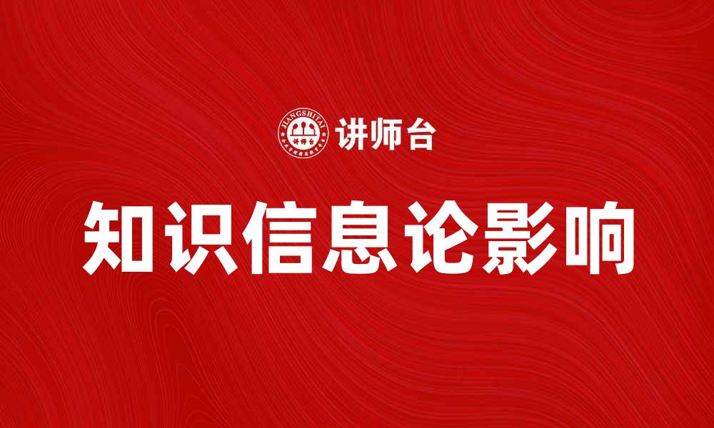 文章深入探讨知识信息论对现代科技发展的影响的缩略图