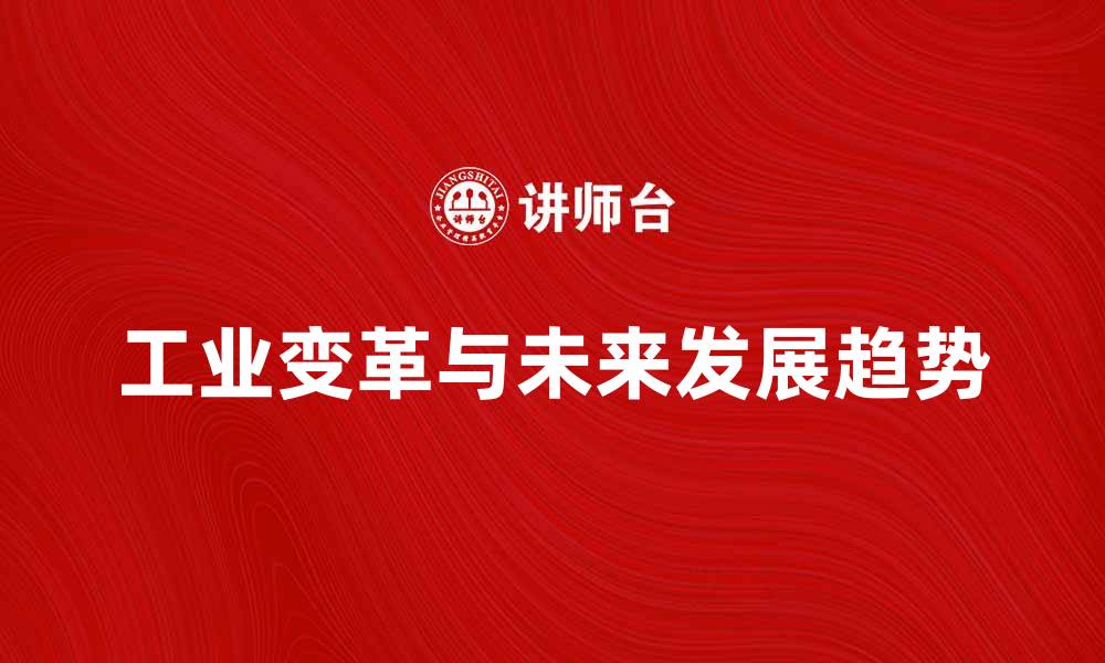 文章工业时代的变革与未来发展趋势分析的缩略图