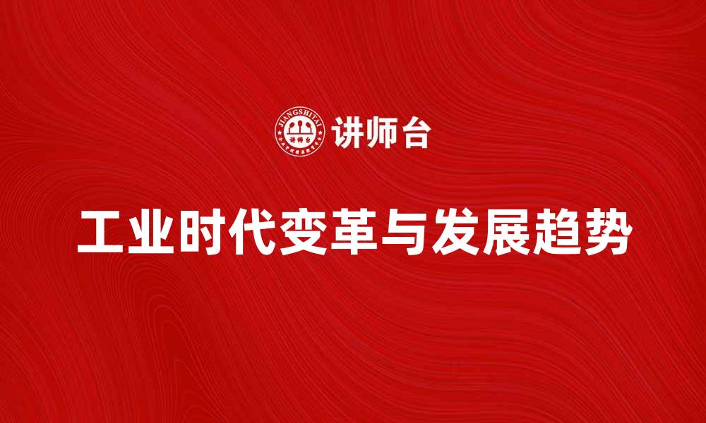 文章工业时代的变革与未来发展趋势分析的缩略图