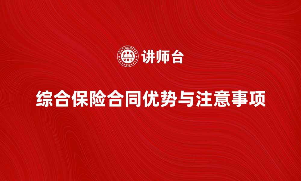 文章全面解析综合保险合同的优势与注意事项的缩略图