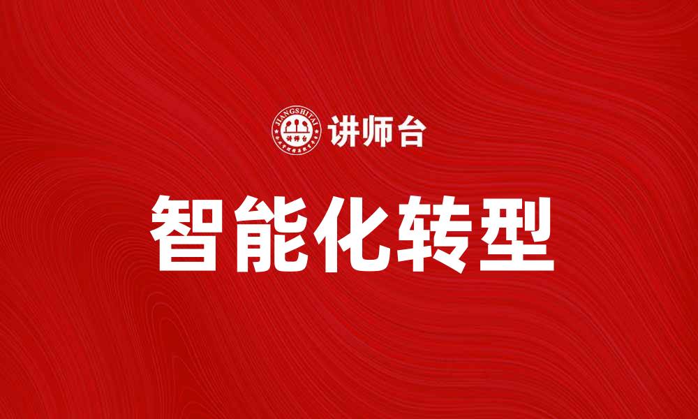文章工业3.0如何推动制造业智能化转型的缩略图