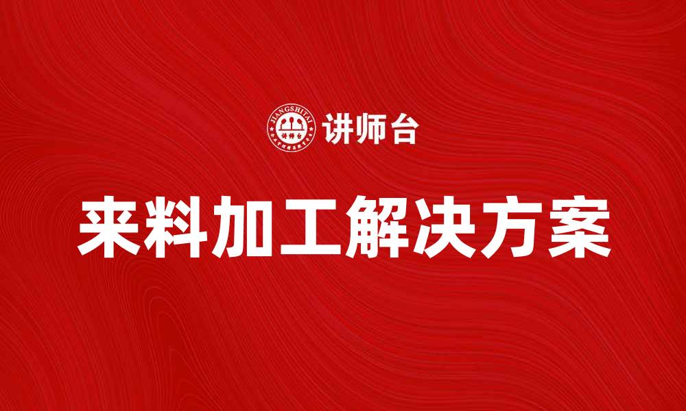 来料加工解决方案