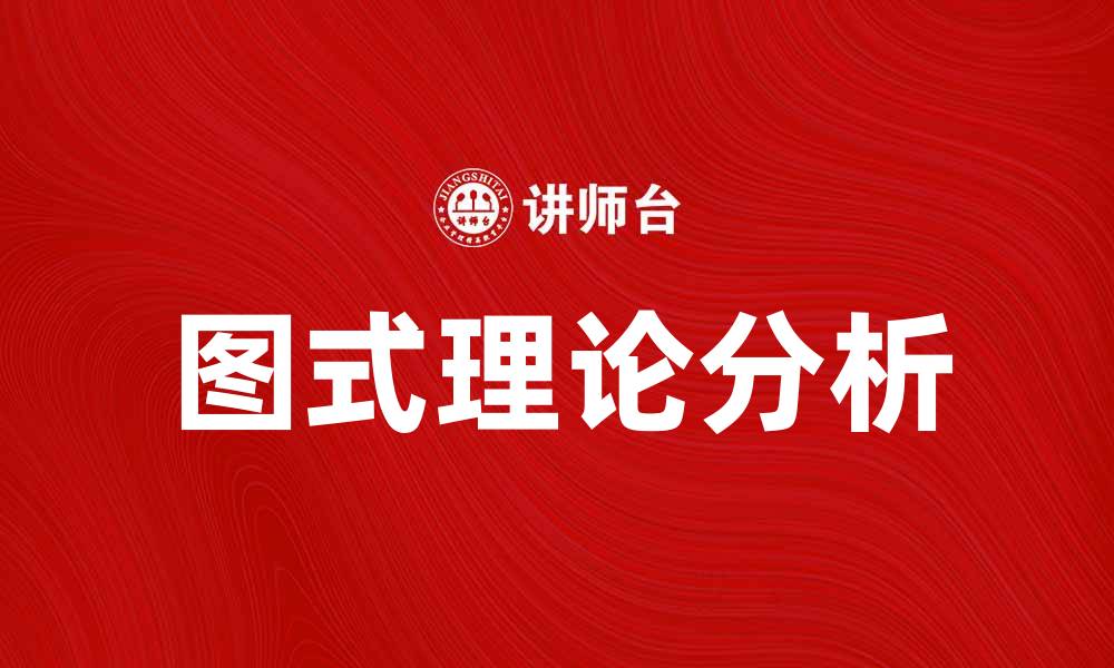 文章图式理论在心理学中的应用与影响分析的缩略图