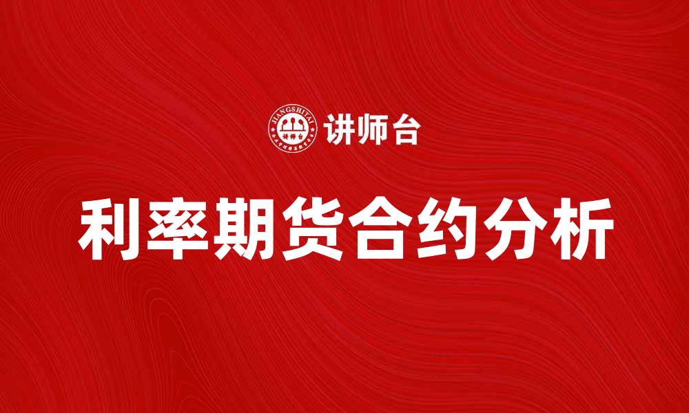 文章利率期货合约的基本知识与投资策略解析的缩略图