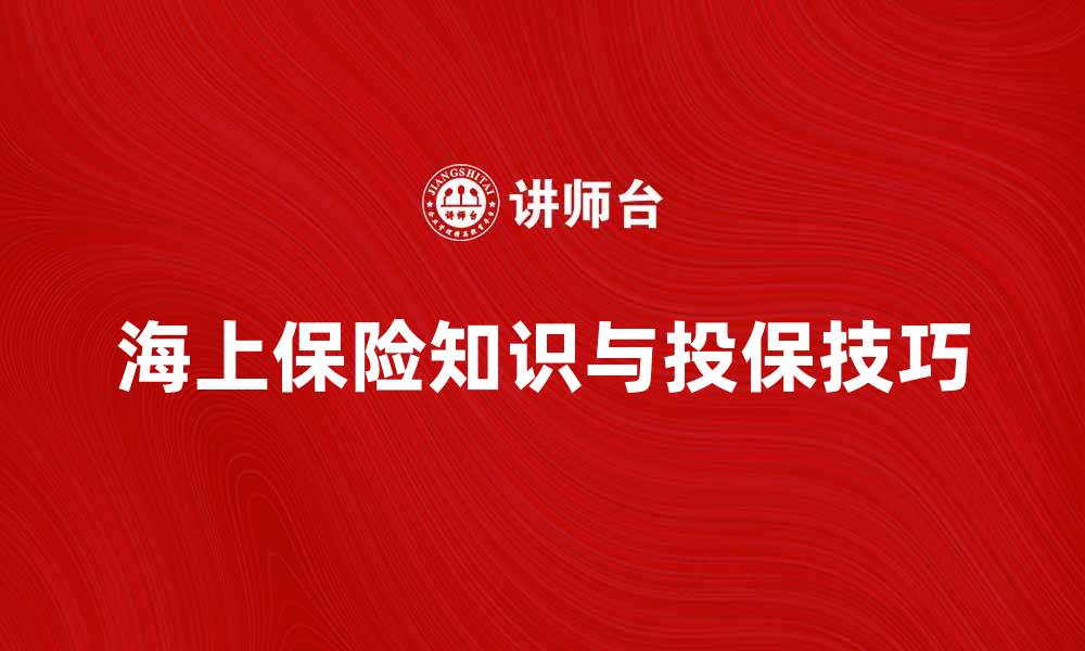 海上保险知识与投保技巧