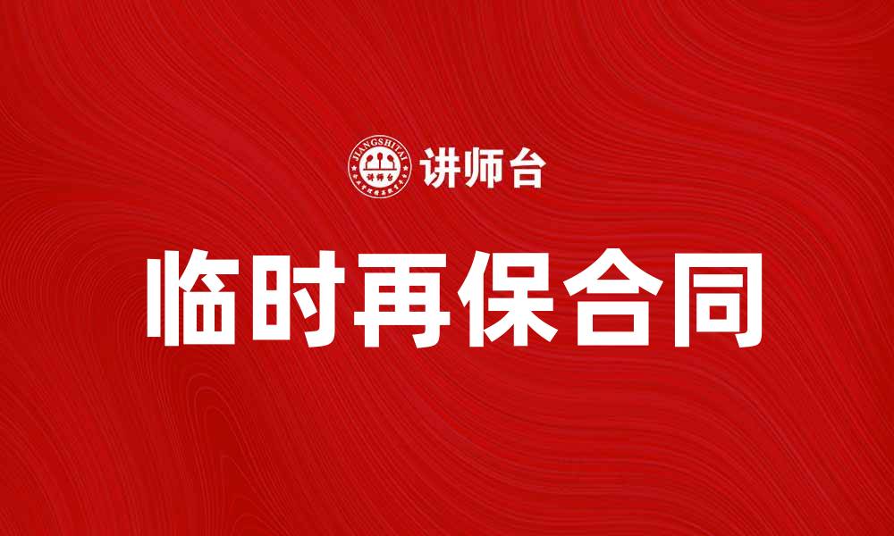 临时再保合同
