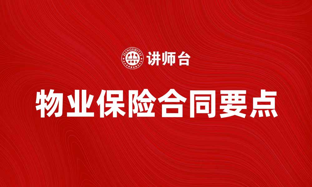 文章解析物业保险合同的要点与注意事项的缩略图