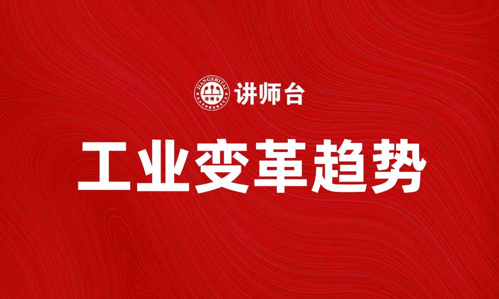 工业变革趋势