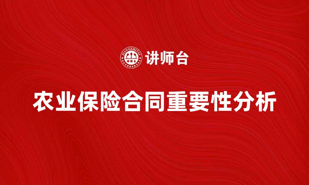 农业保险合同重要性分析