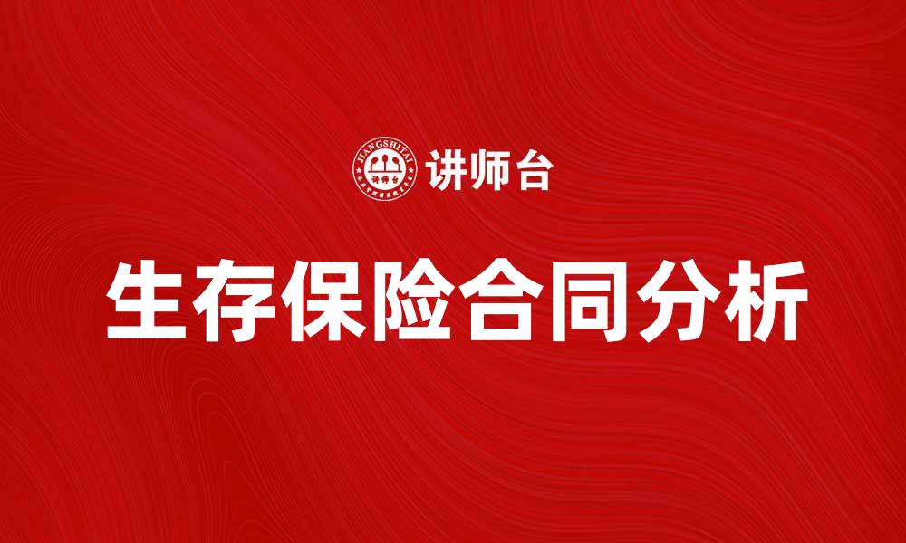 生存保险合同分析