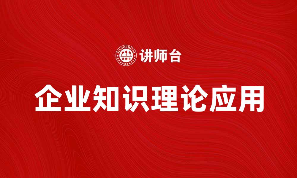 文章企业知识理论在现代企业管理中的重要性分析的缩略图