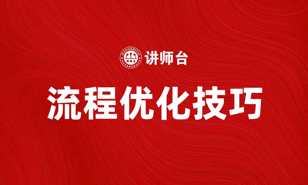 文章优化过程流程结构提升工作效率的实用技巧的缩略图