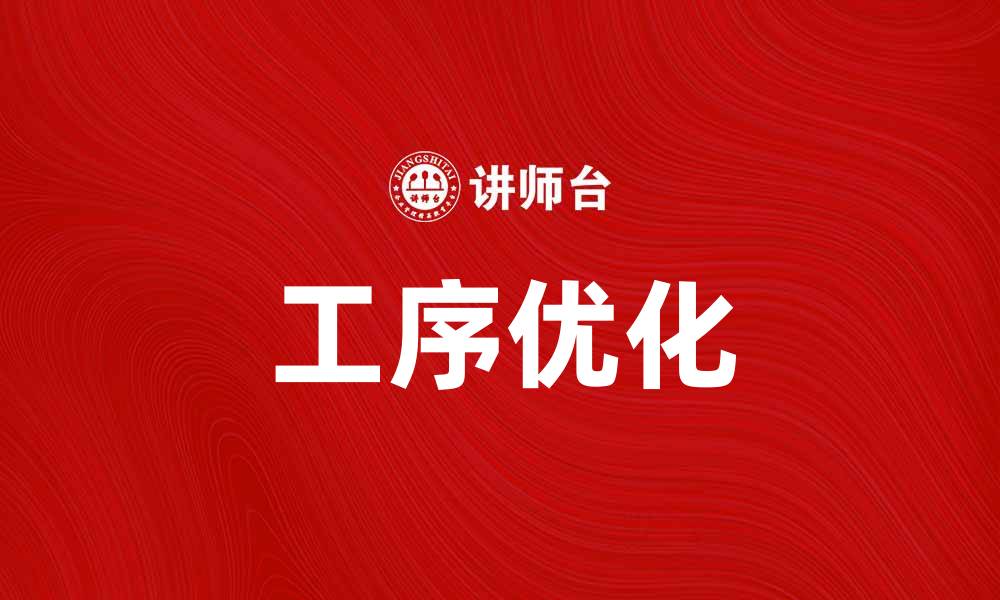 文章优化工序提升生产效率的有效方法解析的缩略图