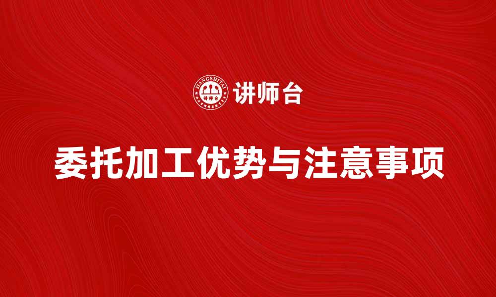文章委托加工的优势与注意事项解读的缩略图