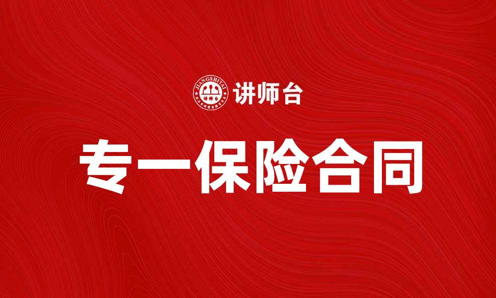 文章专一保险合同：保障你的未来生活无忧的缩略图
