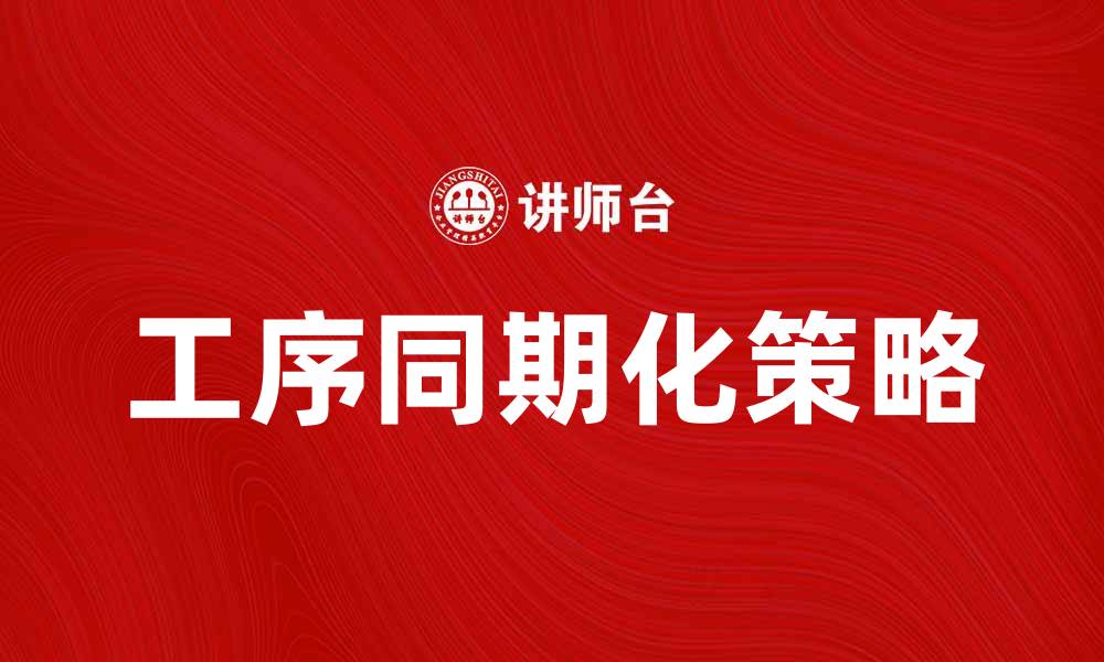 文章工序同期化：提升生产效率的关键策略解析的缩略图