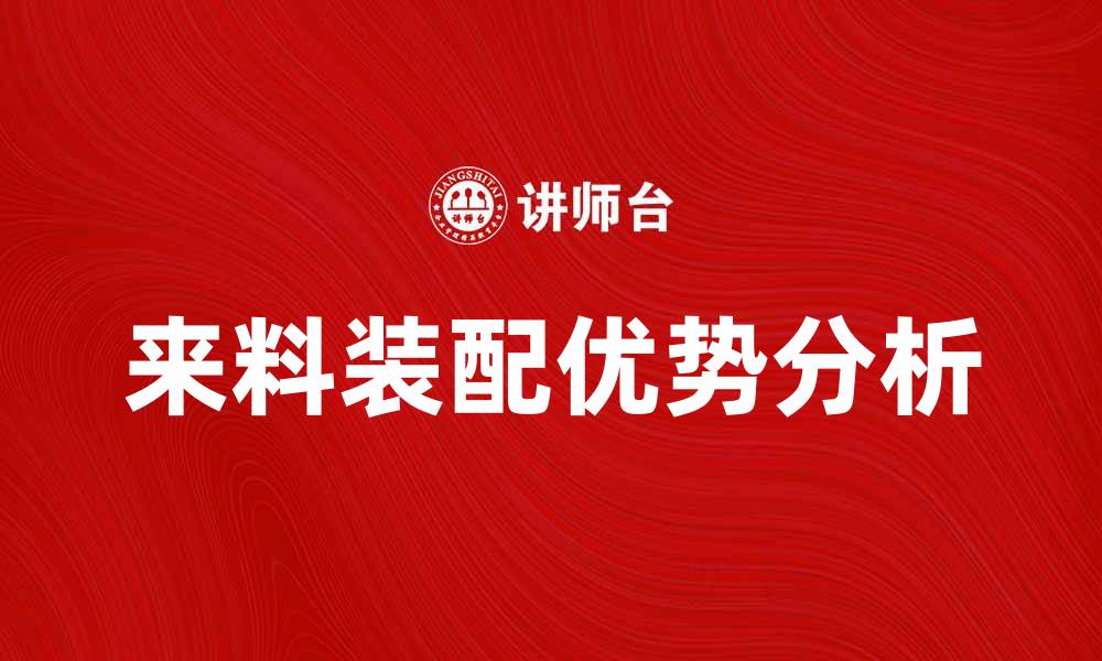 来料装配优势分析