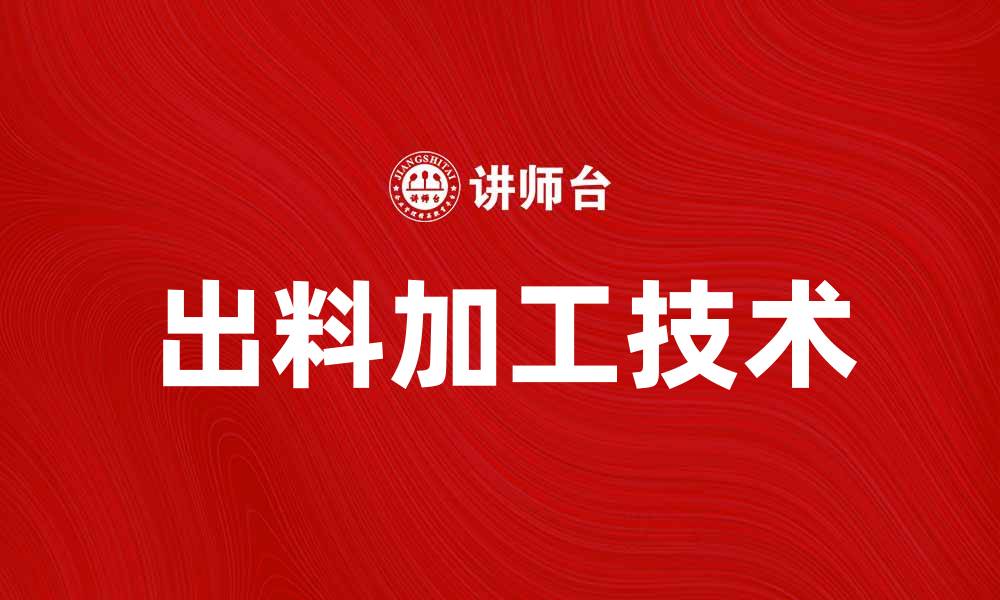 文章出料加工技术提升企业生产效率与品质的缩略图