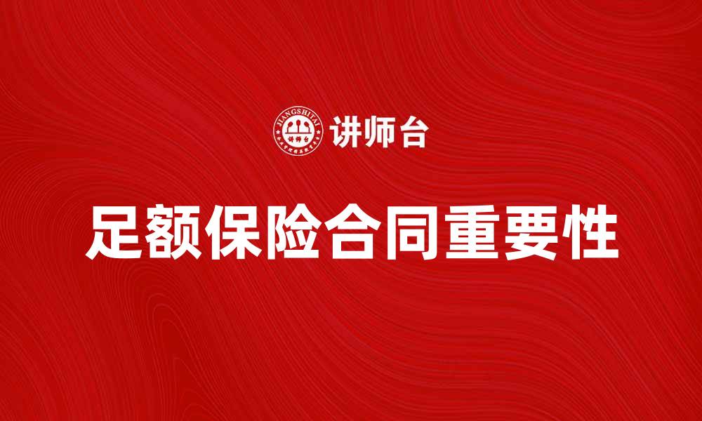 文章足额保险合同的重要性与选择指南的缩略图