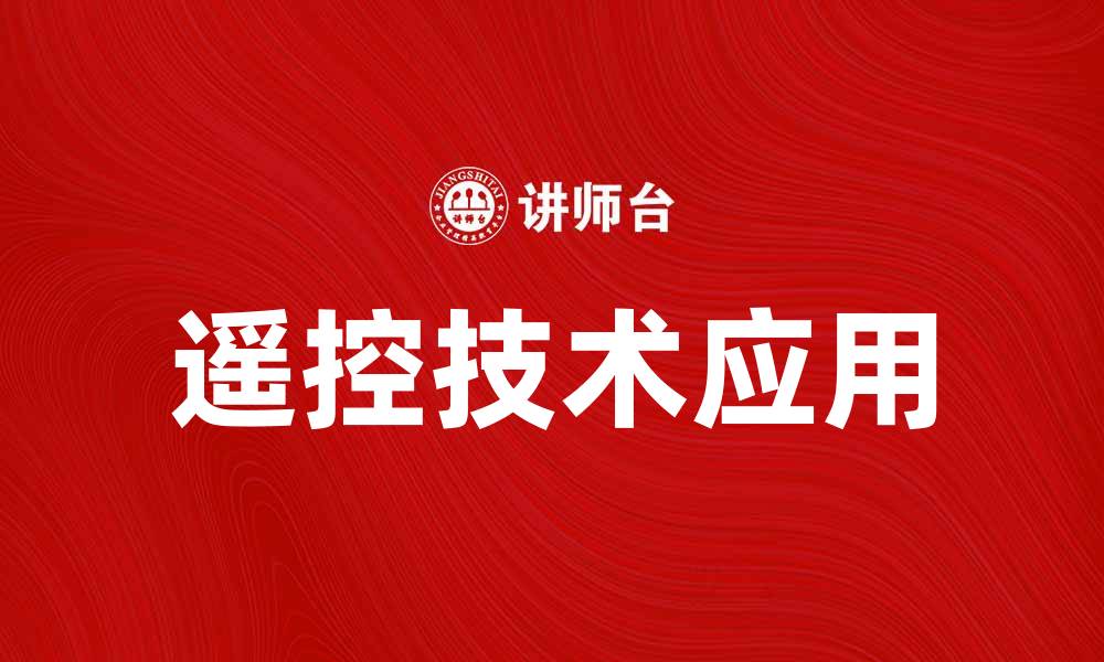 文章深入了解RC技术对现代行业的影响的缩略图