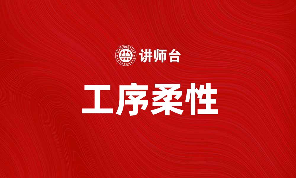 文章提升生产效率，探索工序柔性的重要性与应用的缩略图