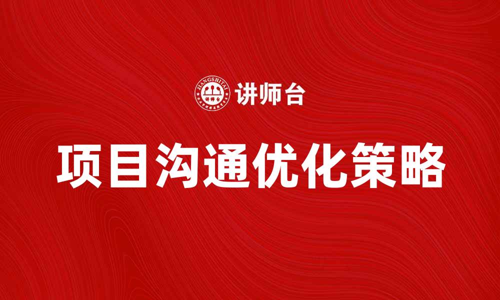 文章优化项目沟通计划的五大关键策略的缩略图
