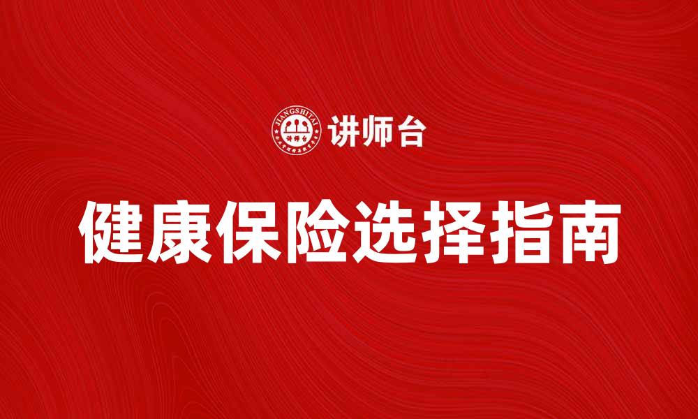 文章如何选择适合自己的健康保险合同指南的缩略图