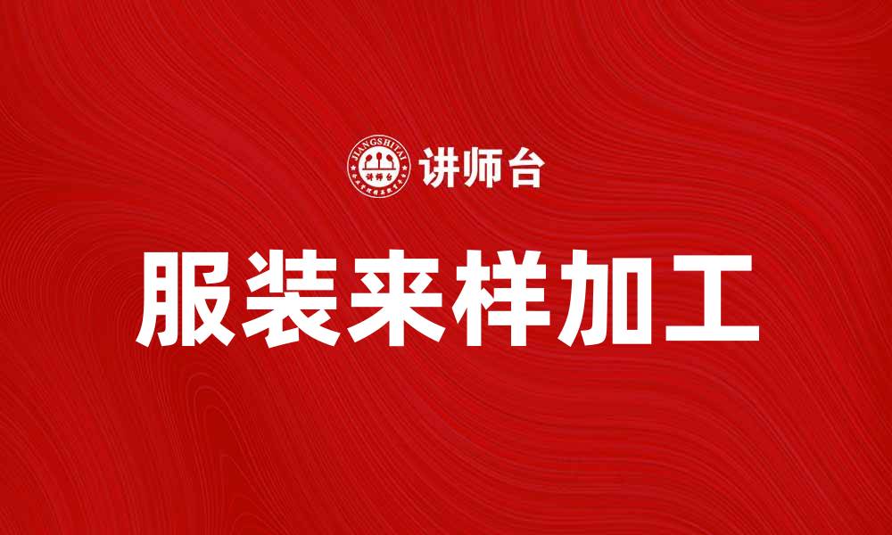 文章服装来样加工，定制专属你的时尚风格的缩略图