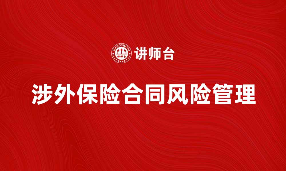 涉外保险合同风险管理